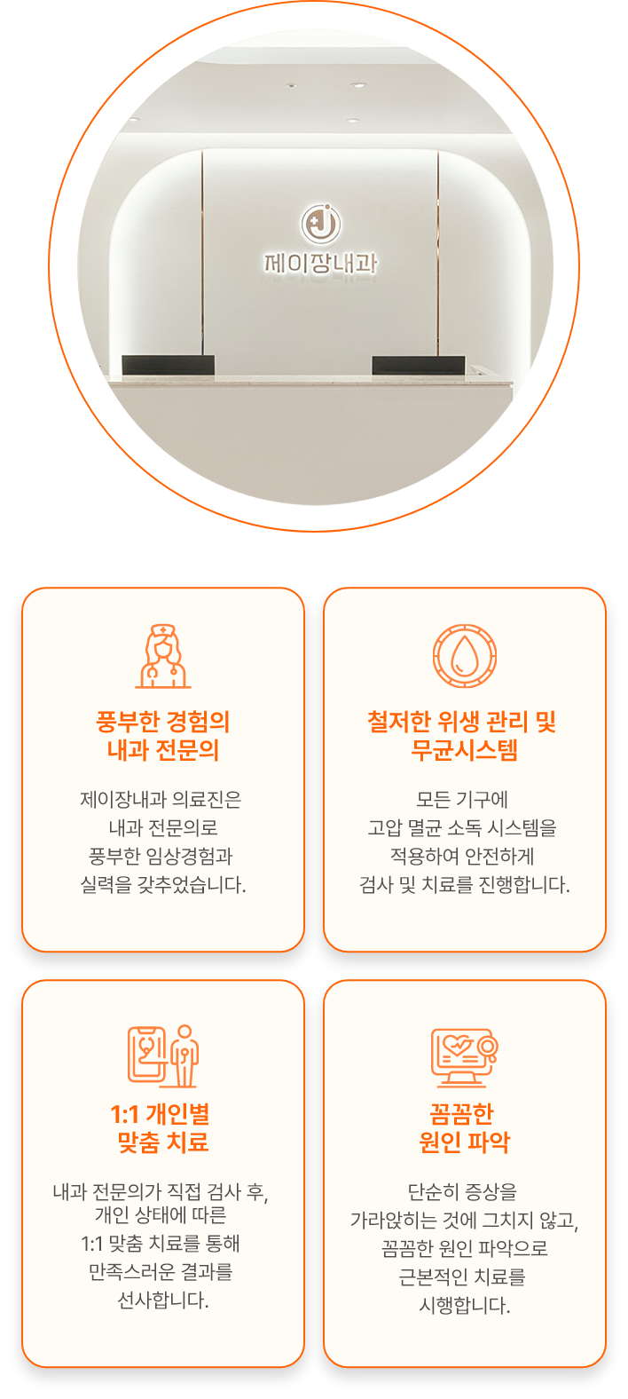 내과전문의, 철저한 위생관리 및 무균시스템, 1:1 개인 맞춤 치료, 꼼꼼한 원인 파악