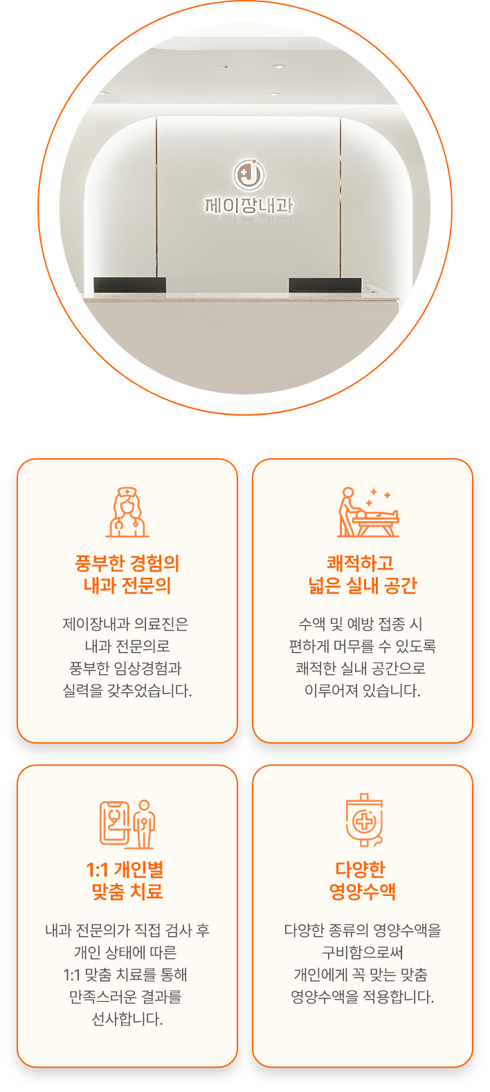 내과전문의, 쾌적하고 넓은 실내공간, 1:1 맞춤처방, 다양한 영양수액